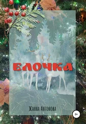 Жанна Антонова - Елочка