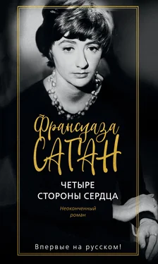 Франсуаза Саган Четыре стороны сердца обложка книги