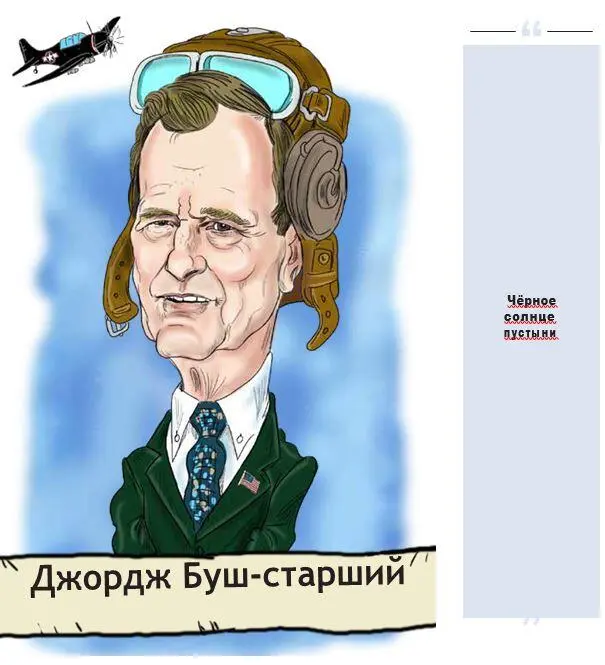 Многоликий Буш полное имя Джордж Герберт Уокер Буш счастливчик Поппи - фото 5