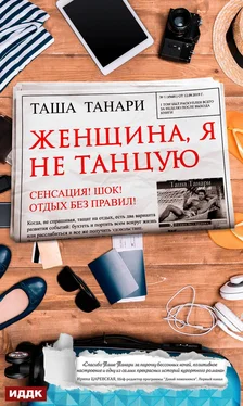 Таша Танари Женщина, я не танцую обложка книги