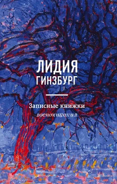 Лидия Гинзбург Записные книжки. Воспоминания обложка книги