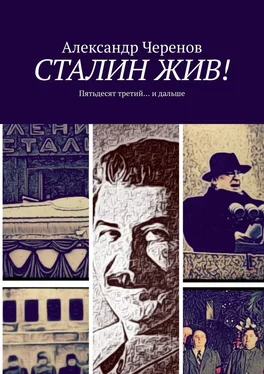 Александр Черенов СТАЛИН ЖИВ! Пятьдесят третий… и дальше обложка книги