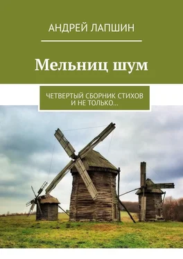 Андрей Лапшин Мельниц шум. Четвертый сборник стихов и не только… обложка книги