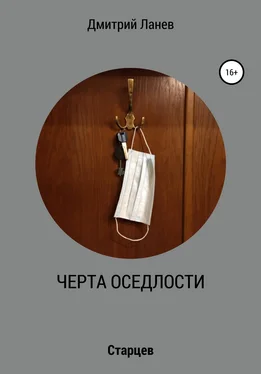 Дмитрий Ланев Черта оседлости обложка книги