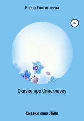Елена Евстигнеева - Сказка про Синеглазку