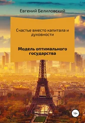 Евгений Белиловский - Счастье вместо капитала и духовности. Модель оптимального государства