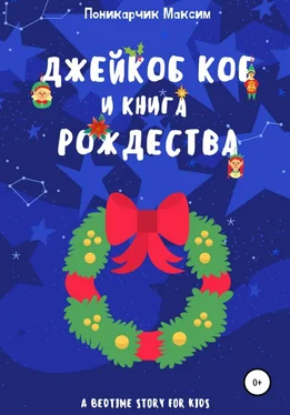 Максим Поникарчик Джейкоб Коб и Книга Рождества обложка книги