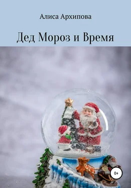 Алиса Архипова Дед Мороз и Время обложка книги