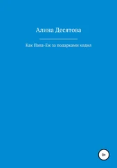 Алина Десятова - Как Папа Еж ходил за подарками