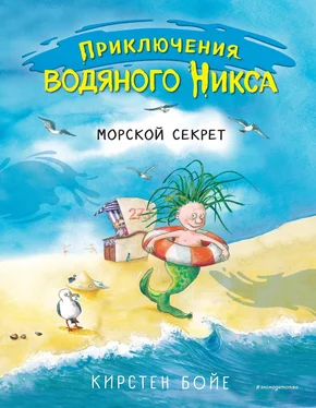 Кирстен Бойе Морской секрет обложка книги