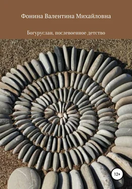 Валентина Фонина Богуруслан, послевоенное детство обложка книги