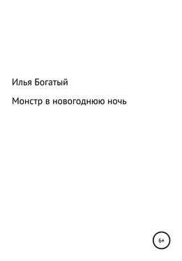 Илья Богатый Монстр в новогоднюю ночь обложка книги