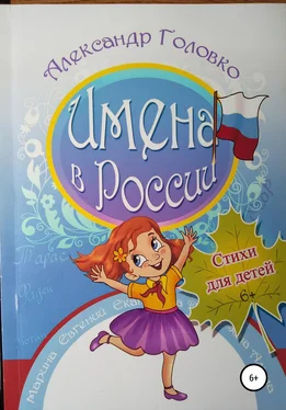 Александр Головко Имена в России обложка книги