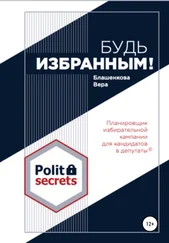 Вера Блашенкова - Будь избранным