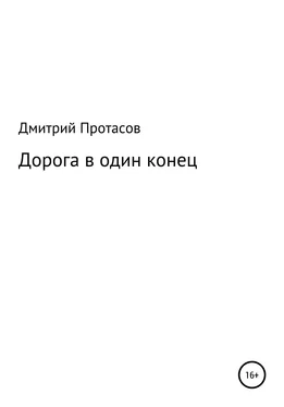 Дмитрий Протасов Дорога в один конец обложка книги