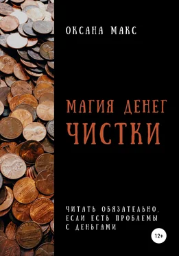 Оксана Макс Магия денег. Чистки обложка книги