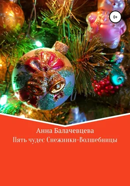 Анна Балачевцева Пять чудес Снежинки-волшебницы обложка книги