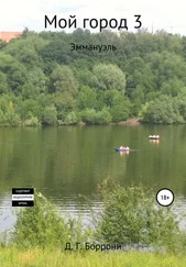Дмитрий Боррони - Мой город 3 - Эммануэль