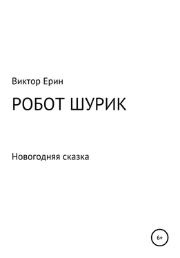 Виктор Ерин Робот Шурик обложка книги