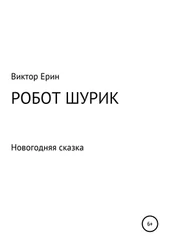 Виктор Ерин - Робот Шурик