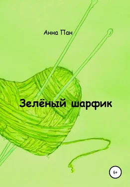 Анна Пан Зелёный шарфик обложка книги