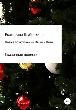 Екатерина Шубочкина Новые новогодние приключения Маши и Вити обложка книги