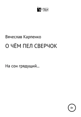 Вячеслав Карпенко О чем пел сверчок обложка книги