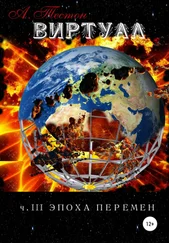 Алексей Тестон - Виртуал. Часть III. Эпоха перемен