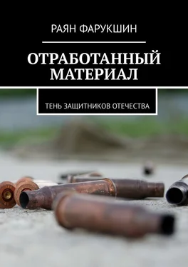 Раян Фарукшин Отработанный материал. Тень защитников Отечества обложка книги