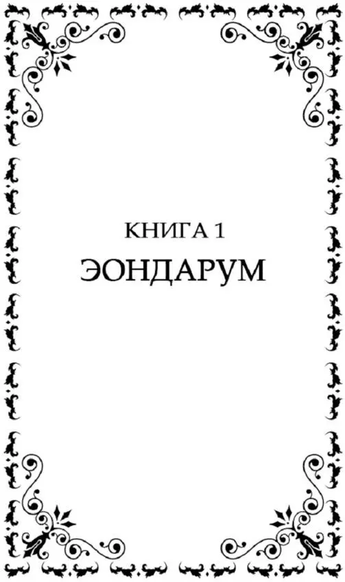 Книга 1 Эондарум Пролог МИР ЭОНДАРУМА Мир Эондарума живёт с незапамятных - фото 1