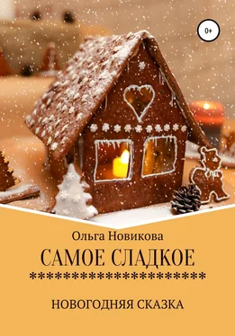 Ольга Новикова Самое сладкое обложка книги