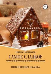 Ольга Новикова - Самое сладкое