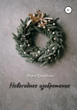 Мария Кричевская Новогоднее изобретение обложка книги