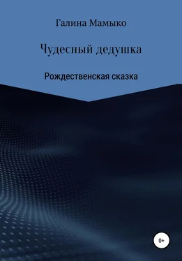 Галина Мамыко Чудесный дедушка обложка книги