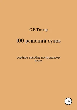 Светлана Титор 100 решений судов. Учебное пособие по трудовому праву обложка книги