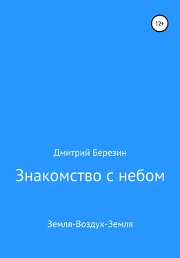 Дмитрий Березин Знакомство с небом. Земля-Воздух-Земля обложка книги