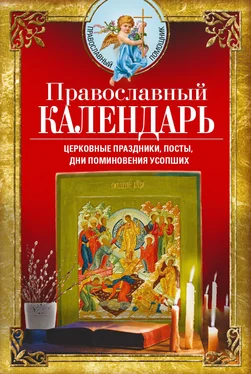 Вера Светлова Православный календарь. Церковные праздники, посты, дни поминовения усопших обложка книги
