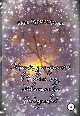 Вера Бурмистрова Мечты, загаданные в Новый год, сбываются на Рождество! обложка книги