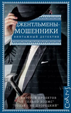 Эрнест Хорнунг Джентльмены-мошенники (без иллюстраций) обложка книги