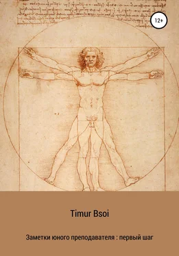 Timur Bsoi Заметки юного преподавателя: первый шаг обложка книги