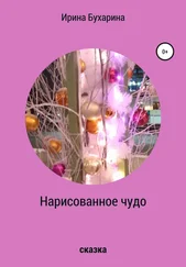 Ирина Бухарина - Нарисованное чудо