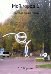 Дмитрий Боррони - Мой город 1 - Трагедия одной семьи