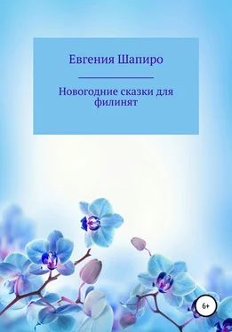 Евгения Шапиро Новогодние сказки для филинят обложка книги