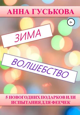 Анна Гуськова 5 новогодних подарков, или Испытания для феечек обложка книги