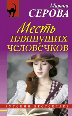 Марина Серова Месть пляшущих человечков обложка книги