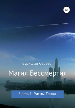 Бурислав Сервест Магия Бессмертия. Часть 1. Ритмы Танца обложка книги