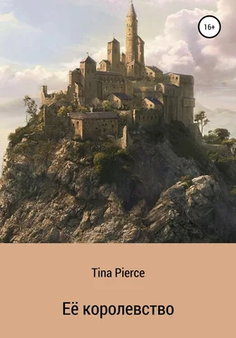 Tina Pierce Её королевство обложка книги