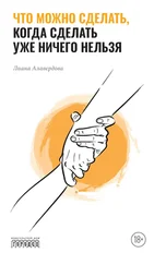 Лиана Алавердова - Что можно сделать, когда сделать уже ничего нельзя