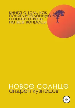Андрей Кузнецов Новое солнце обложка книги