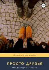Дмитрий Осипов - Просто друзья